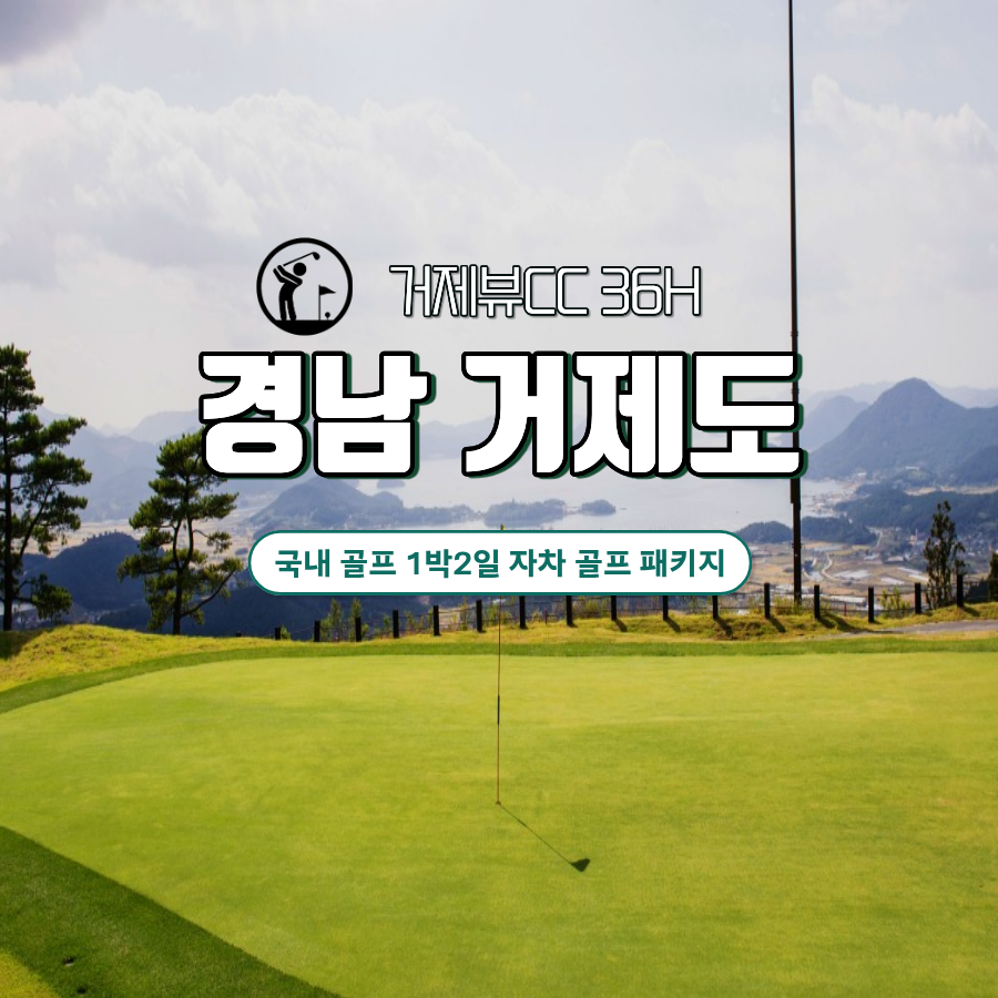 [ 경남 거제도 ] 거제뷰 골프텔 1박2일 36홀 국내 골프