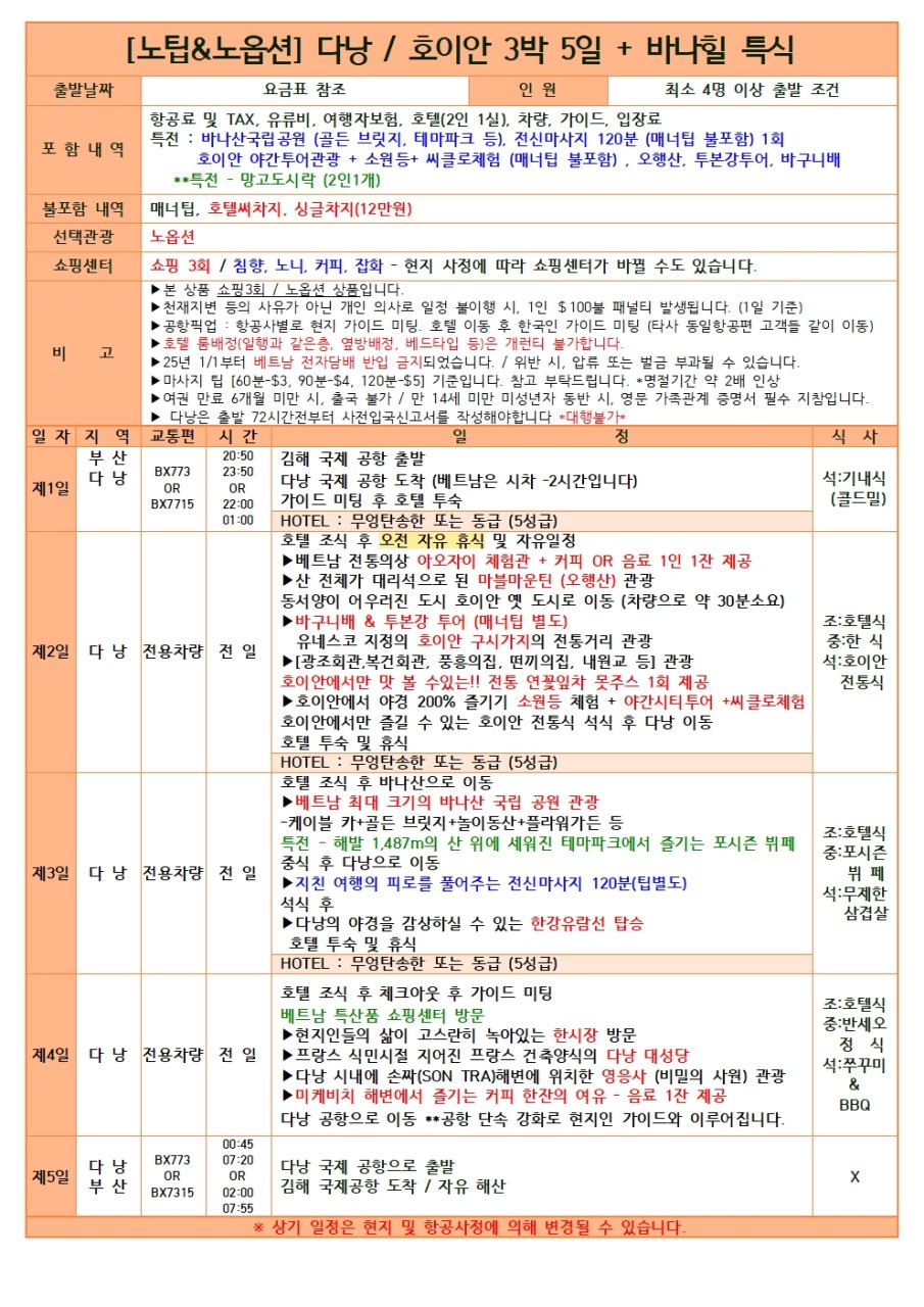 [ 부산출발 -에어부산 ] 다낭 +호이안 5일 #노팁노옵션