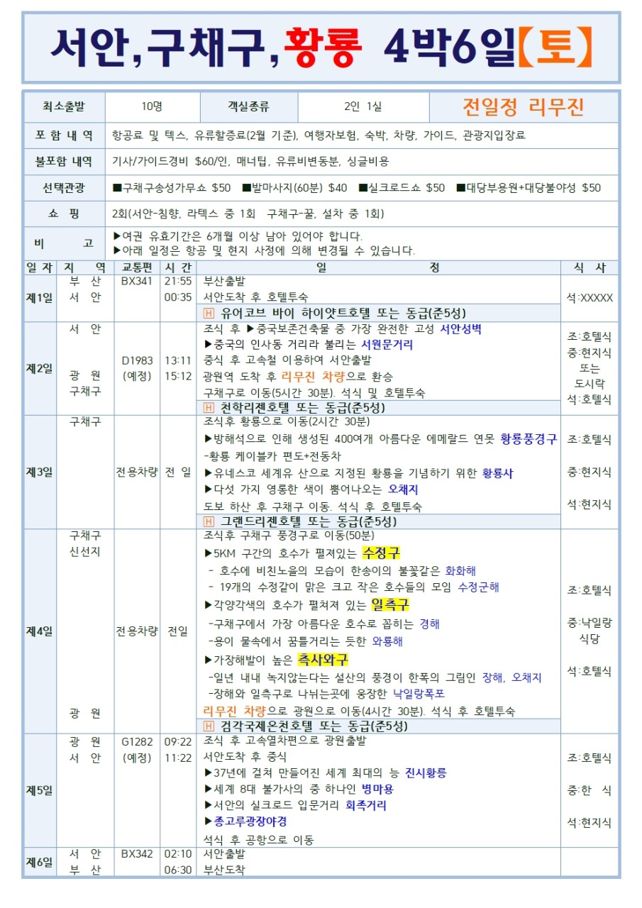 부산출발 에어부산 서안 구채구 황룡 4박6일 일정표