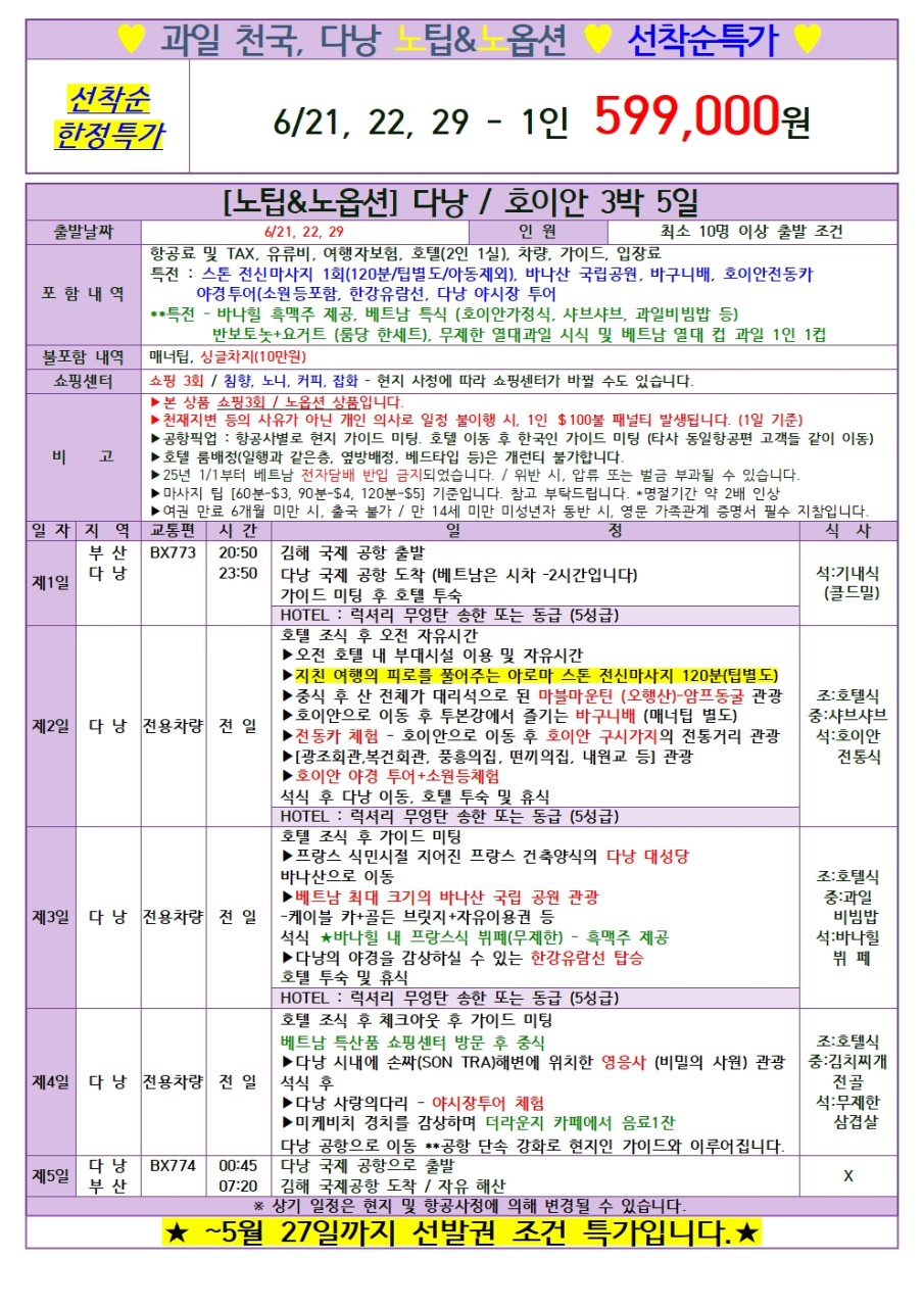 [ 부산출발 -에어부산 ] 다낭 +호이안 5일 #노팁노옵션노쇼핑