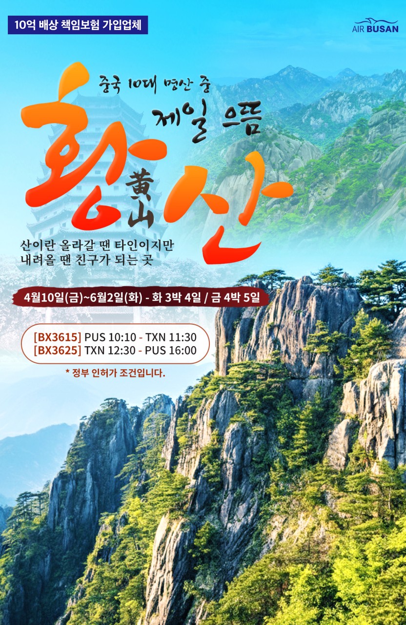 부산출발에어부산 황산