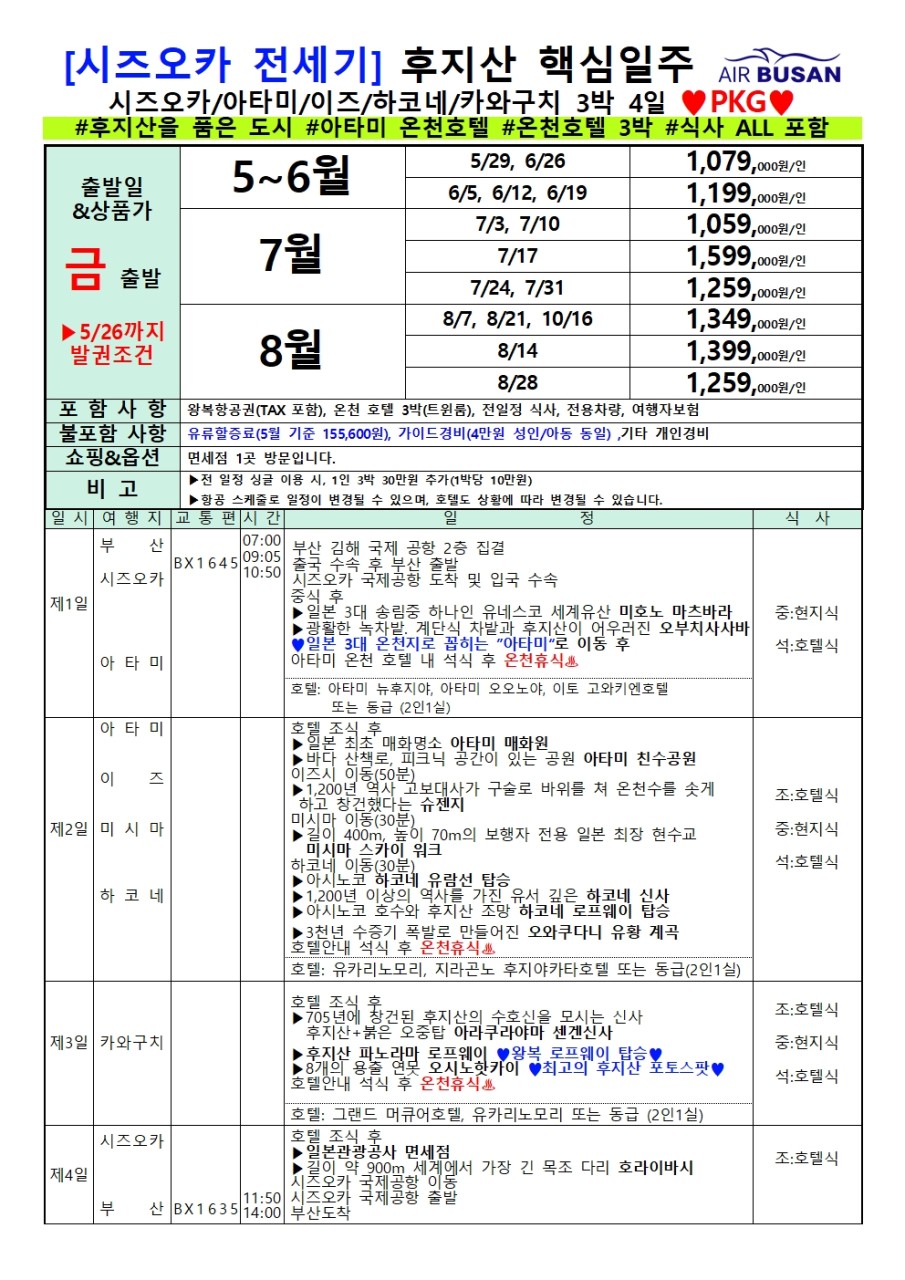 [부산출발-에어부산] 시즈오카 후지산 핵심일주 3일 / 4일 PKG