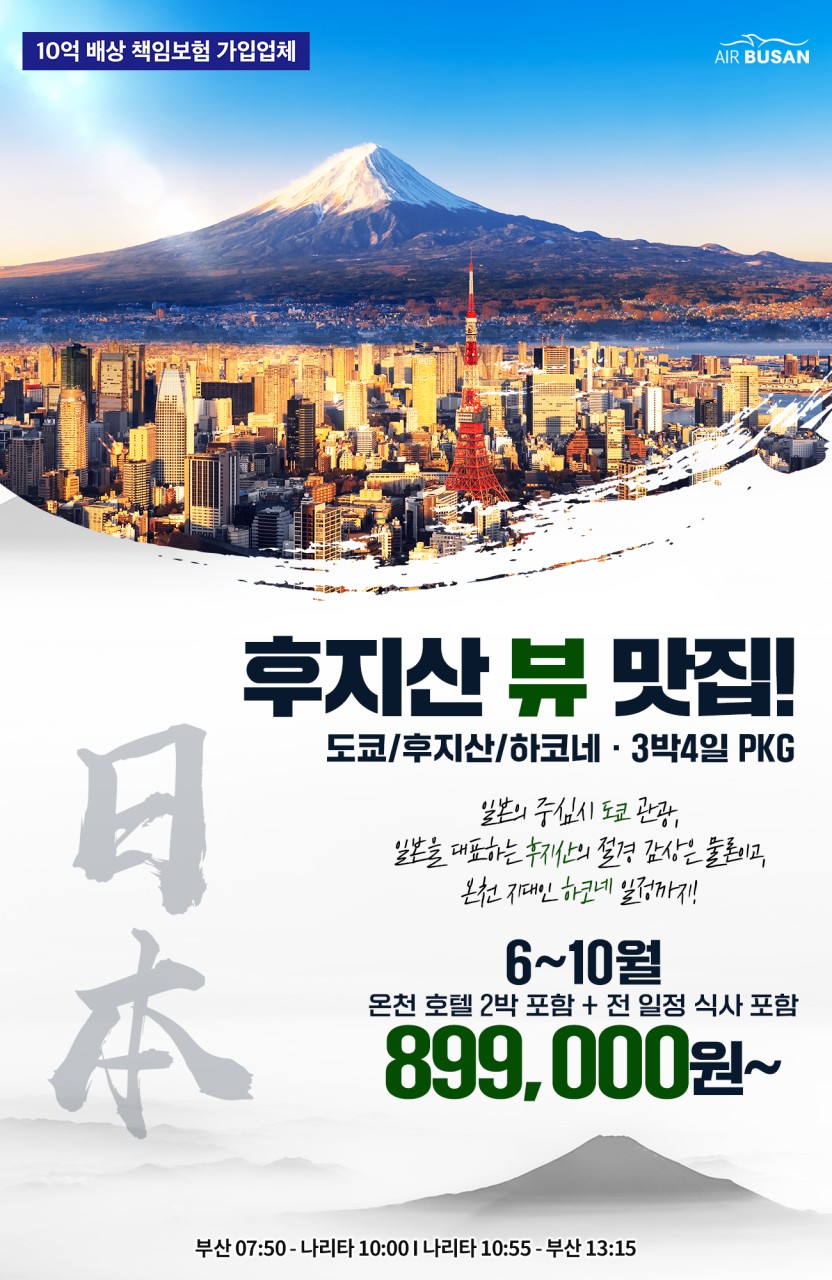 [부산출발- 에어부산 ] 도쿄 3박 4일 도쿄 /후지산/ 하코네 온천호텔2박