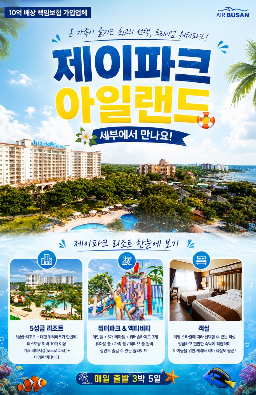 [재활용] [부산출발- 에어부산] 세부 5일 #제이파크리조트 #호핑투어#노쇼핑#전신마사지