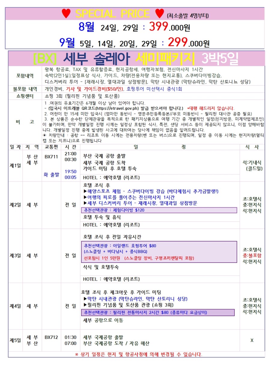 [부산출발- 에어부산] 최저가 세부 5일 #슬림팩