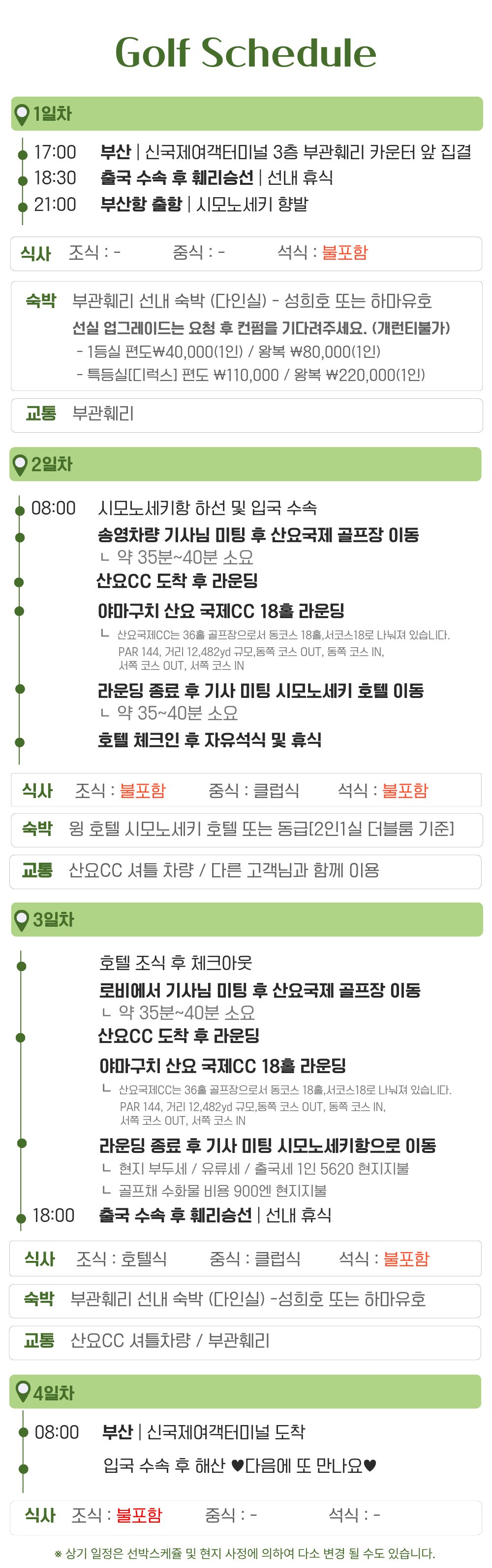 [ 배타고 일본 골프 ] NO.1 부관훼리 3박4일 시모노세키 호텔 산요CC 36H 송영 포함