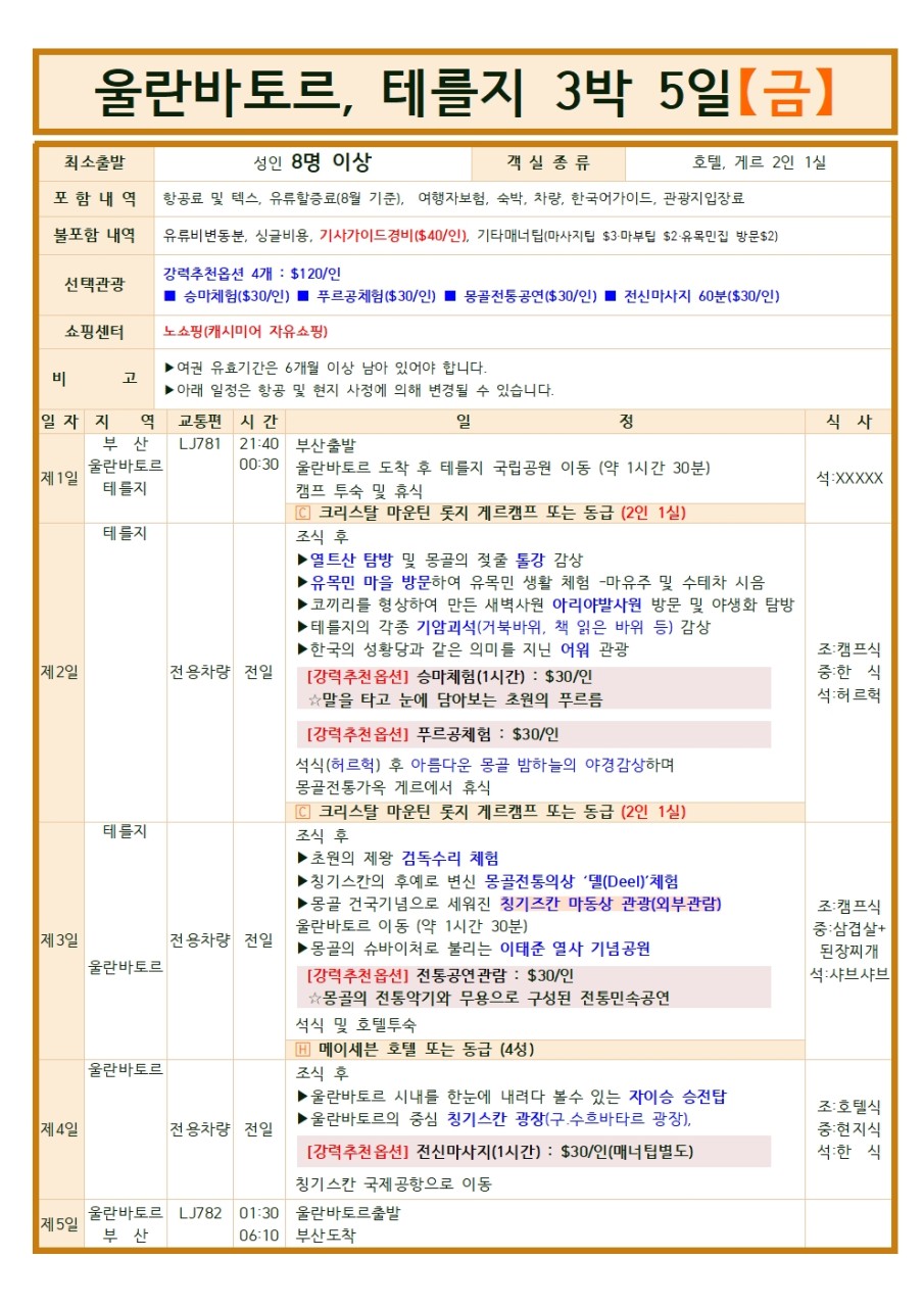 [부산출발- 진에어] 선착순 10명 특가 몽골 5일 또는 6일