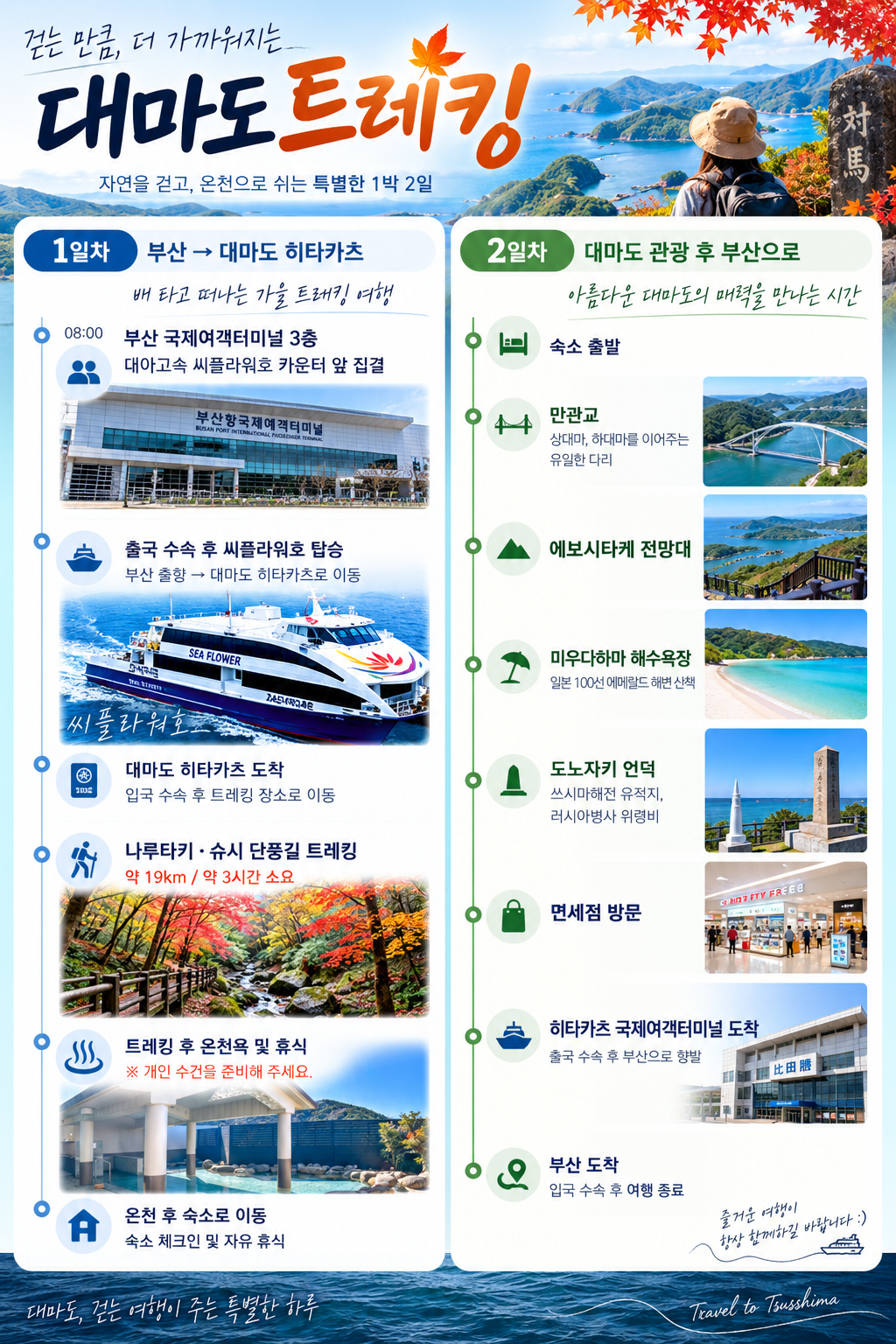 대마도 트레킹 코스 슈시강단풍길 + 온천 + 관광 1박2일