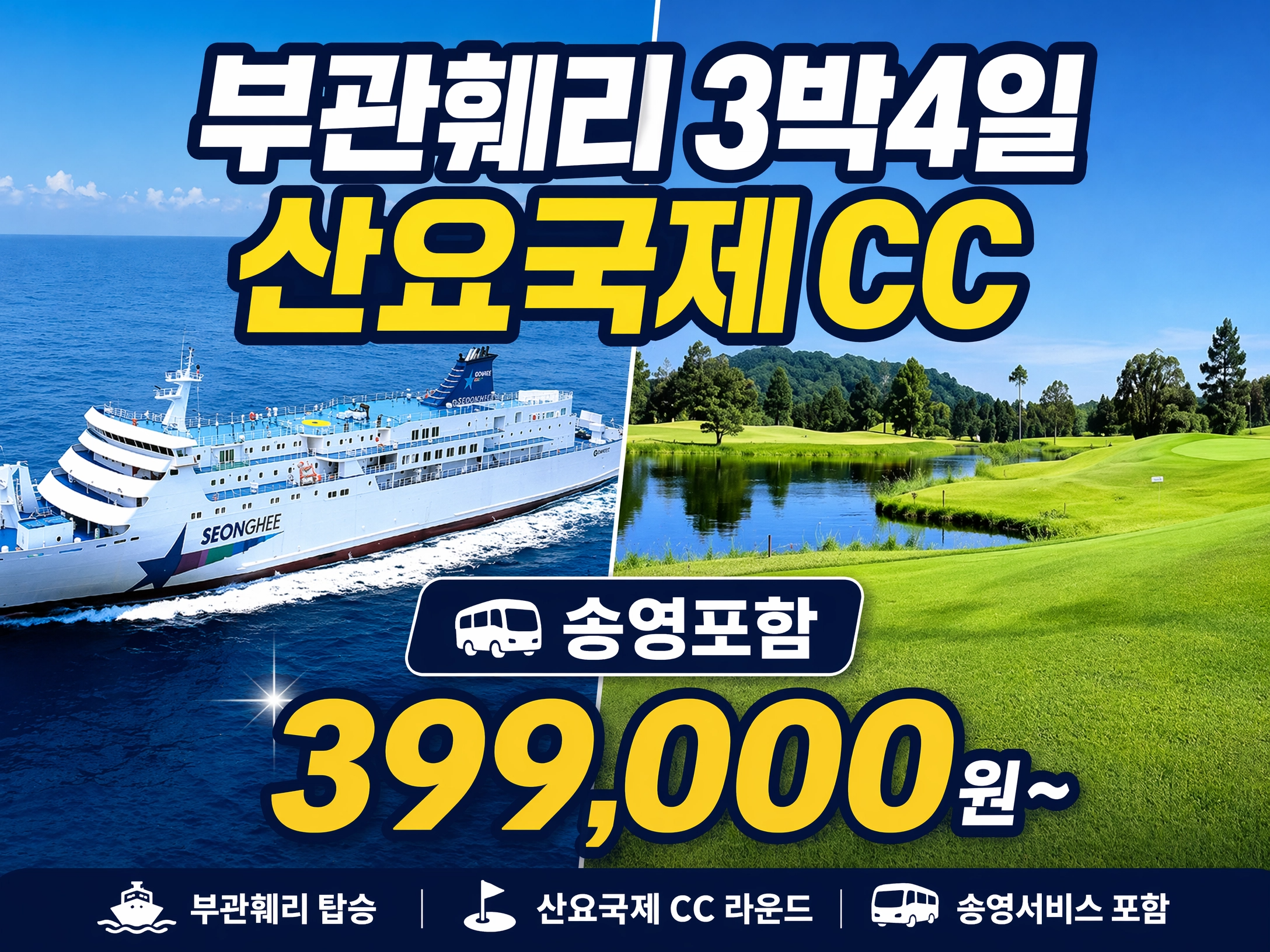 [ 배타고 일본 골프 ] NO.1 부관훼리 3박4일 시모노세키 호텔 산요CC 36H 송영 포함