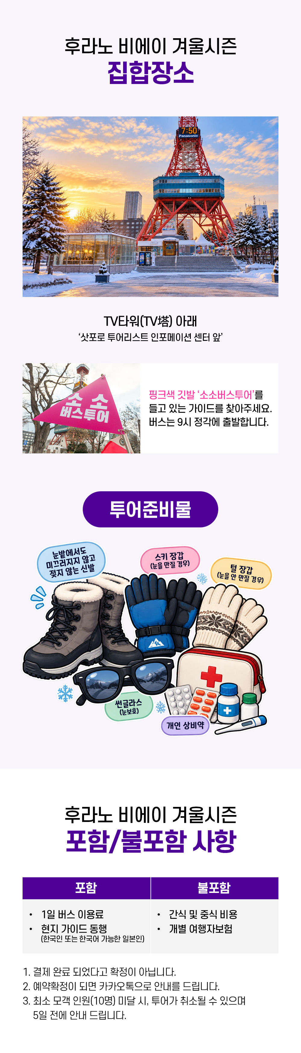 홋카이도 비에이 후라노 삿포로 1일 버스투어 크리스마스트리 준페이 닝구르테라스 소소버스