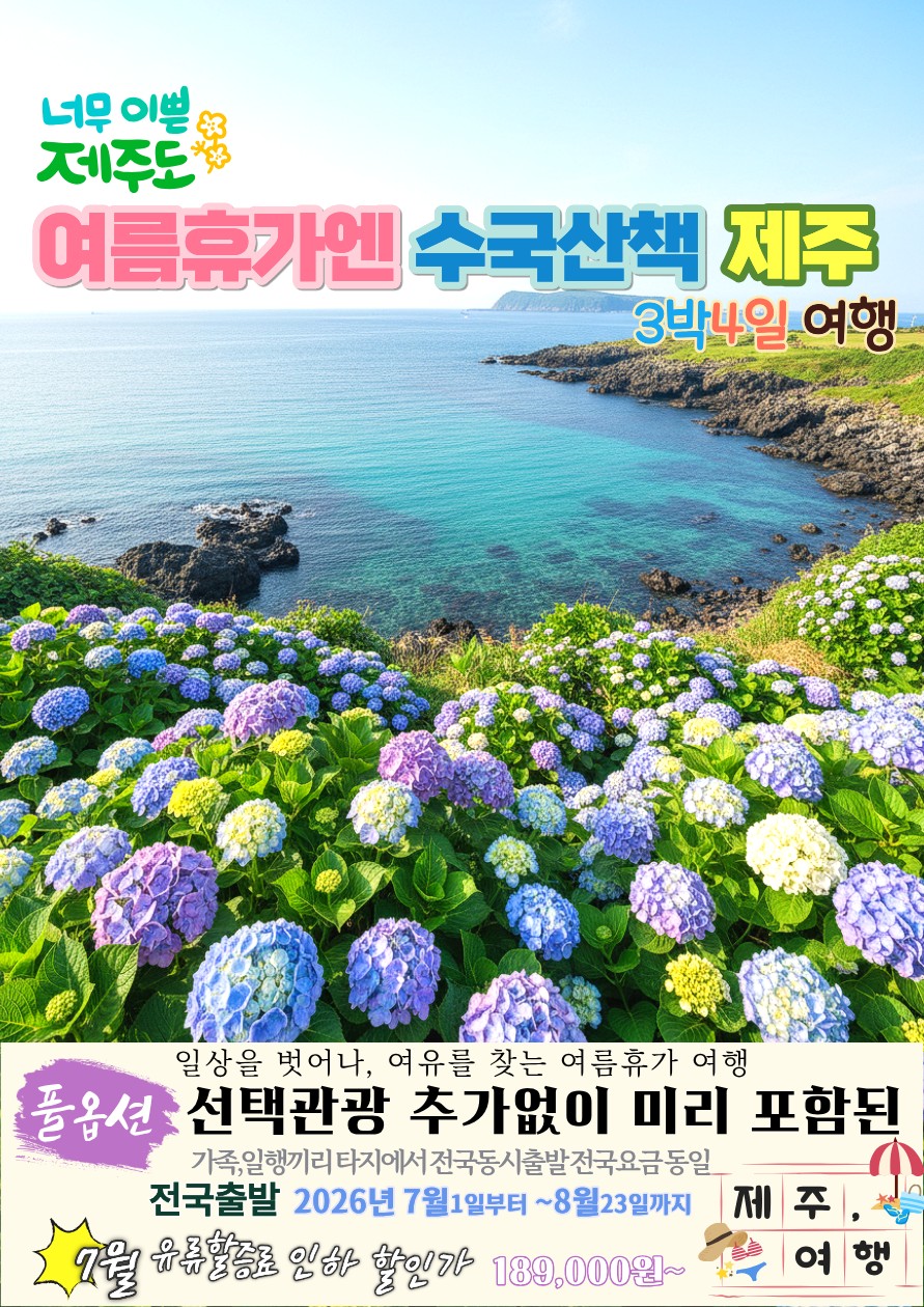 전국출발 수국과 함께하는 여름 제주 3박4일 #풀옵션포함
