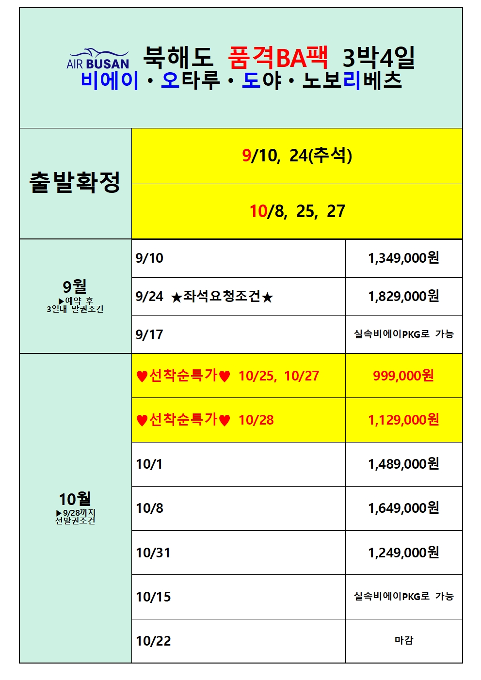 부산출발 북해도 패키지 3박4일 여행