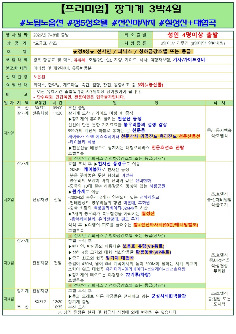 부산출발 -에어부산 장가계 패키지 # 4일,5일 # 베스트셀러 #특가