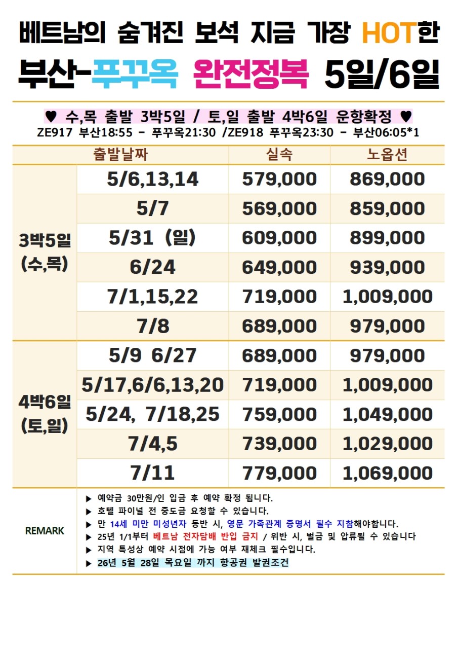 [부산출발 -이스타] 푸꾸옥 5일/ 6일 #실속 #노옵션