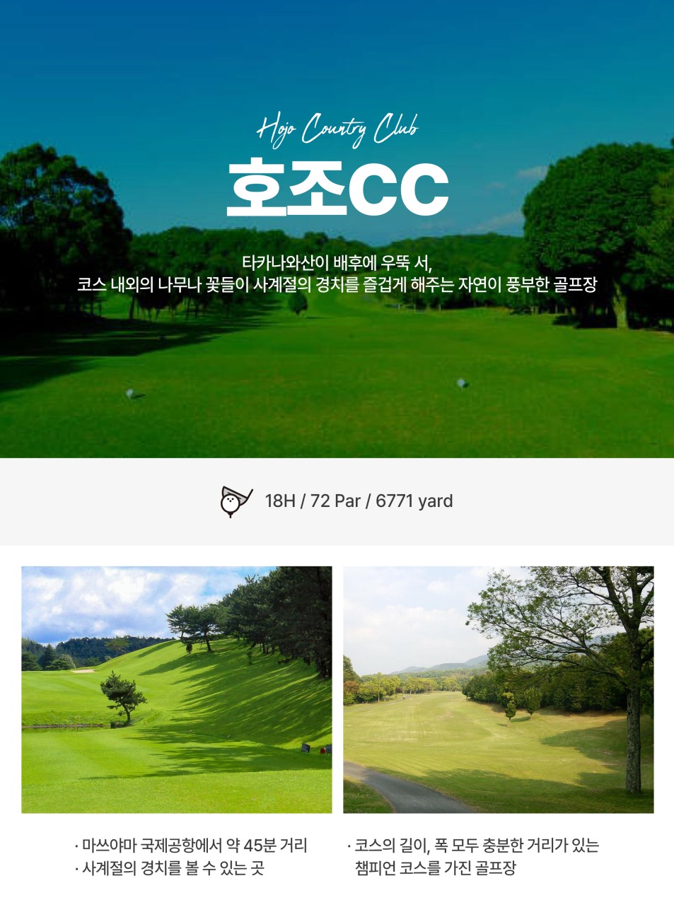 [ 일본 골프 ] 에어부산🏌️마쓰야마 시내골프 ⛳ 36홀 3일 #베스트셀러 #시내숙박