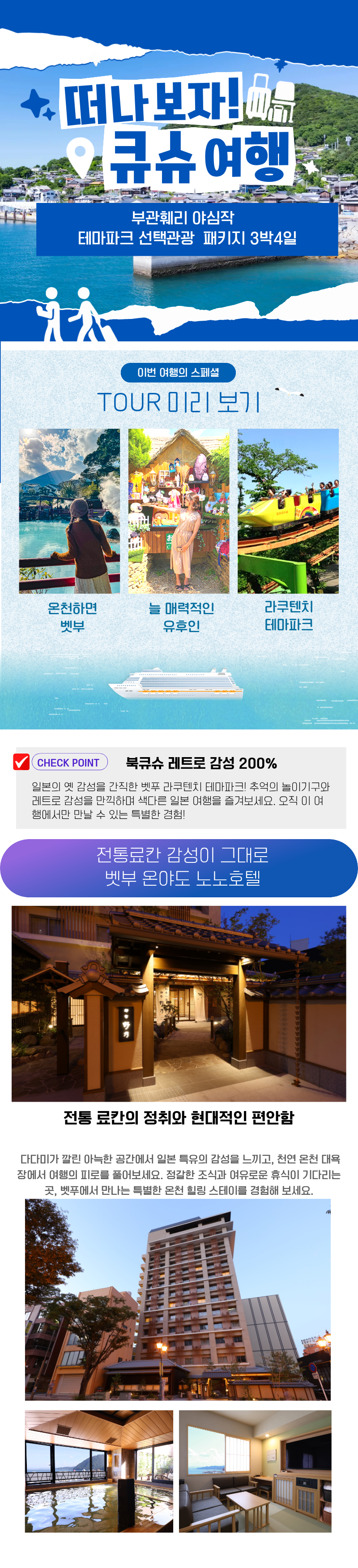 부관훼리 3박4일 [선택관광] 패키지 벳부/유후인 or 라쿠텐치 놀이공원 온천호텔 4일