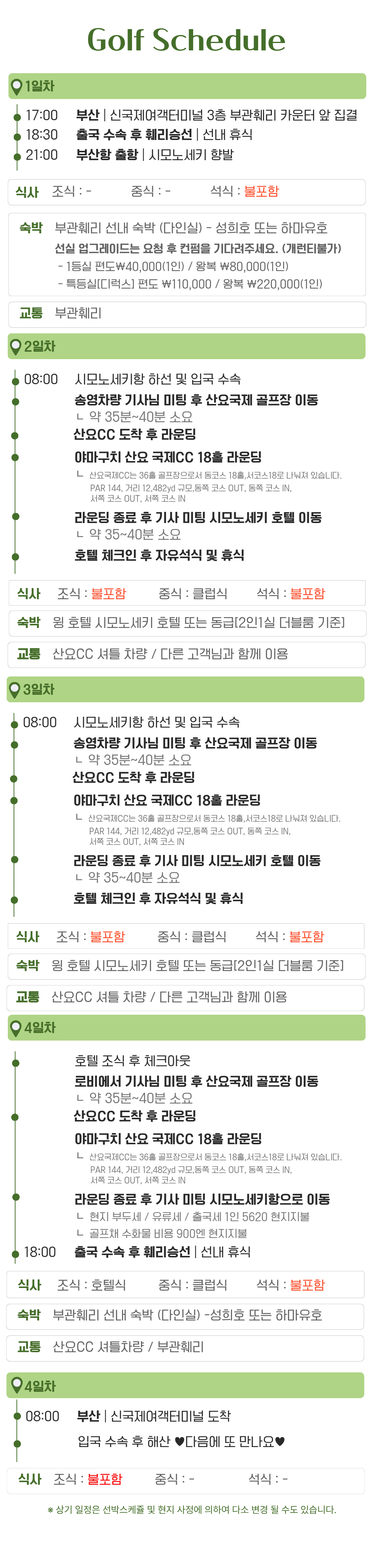 [ 배타고 일본 골프 ] 부관훼리 4박5일 시모노세키 호텔 산요CC 54H 송영 포함