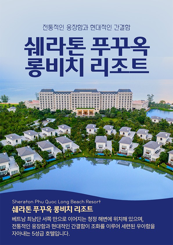 [부산출발-진에어] 푸꾸옥 쉐라톤 롱비치 리조트 골프 36홀 5일 #2인출발 #빈펄 #에스튜리