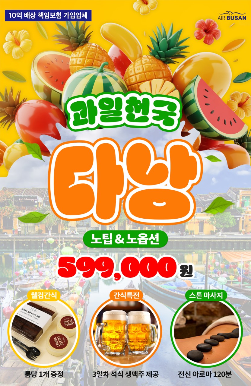 [ 부산출발 -에어부산 ] 다낭 +호이안 5일 #노팁노옵션노쇼핑
