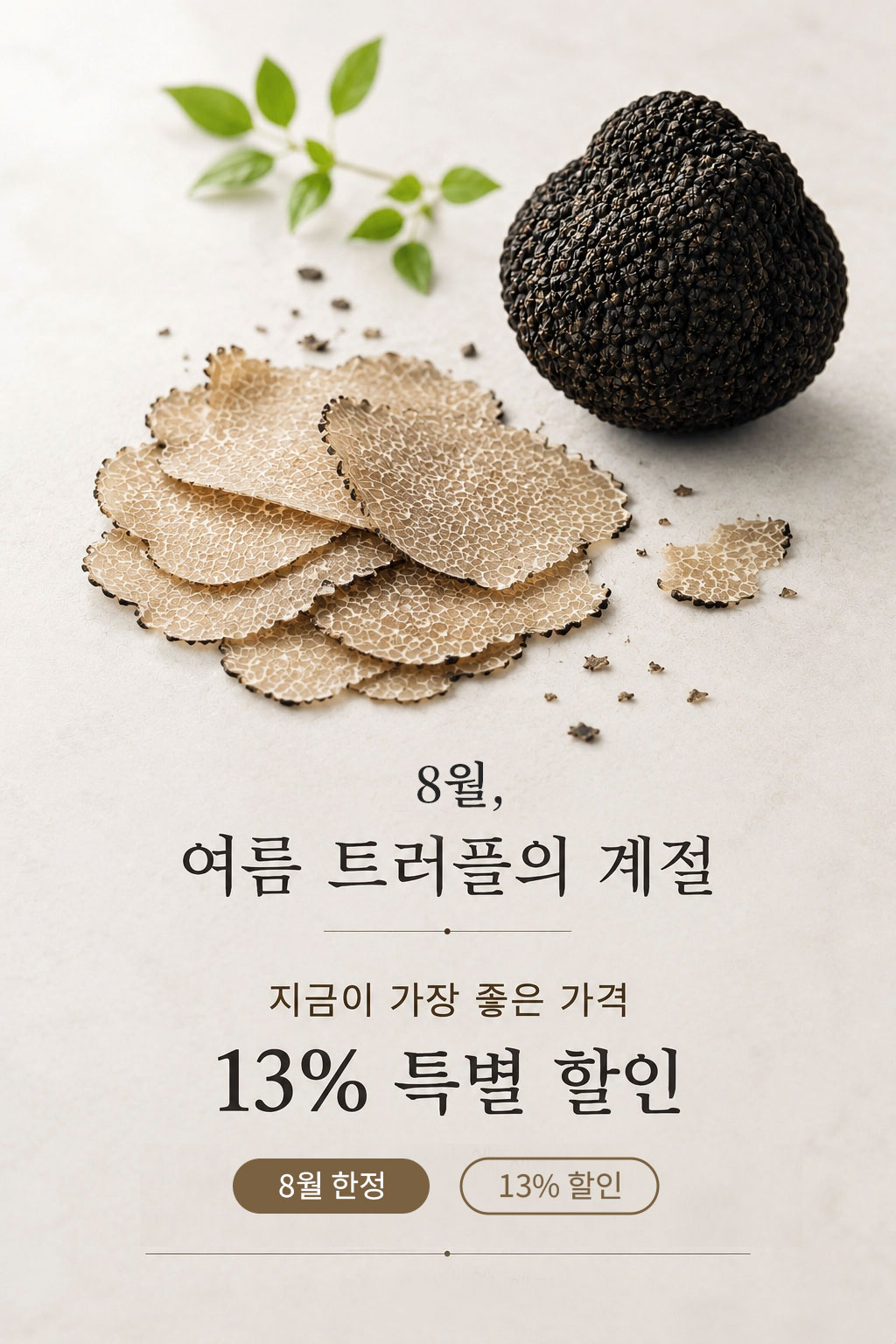 [7월한정 13%할인] 생트러플 프레쉬 썸머 블랙트러플 송로버섯 30g 40g 50g