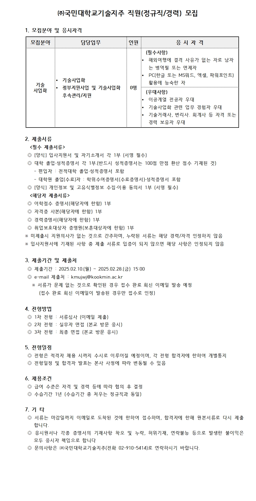채용공고] (주)국민대학교기술지주 직원(정규직/경력) 모집(~2025.02.28. 15시) : 비트코인슬롯｜채용정보