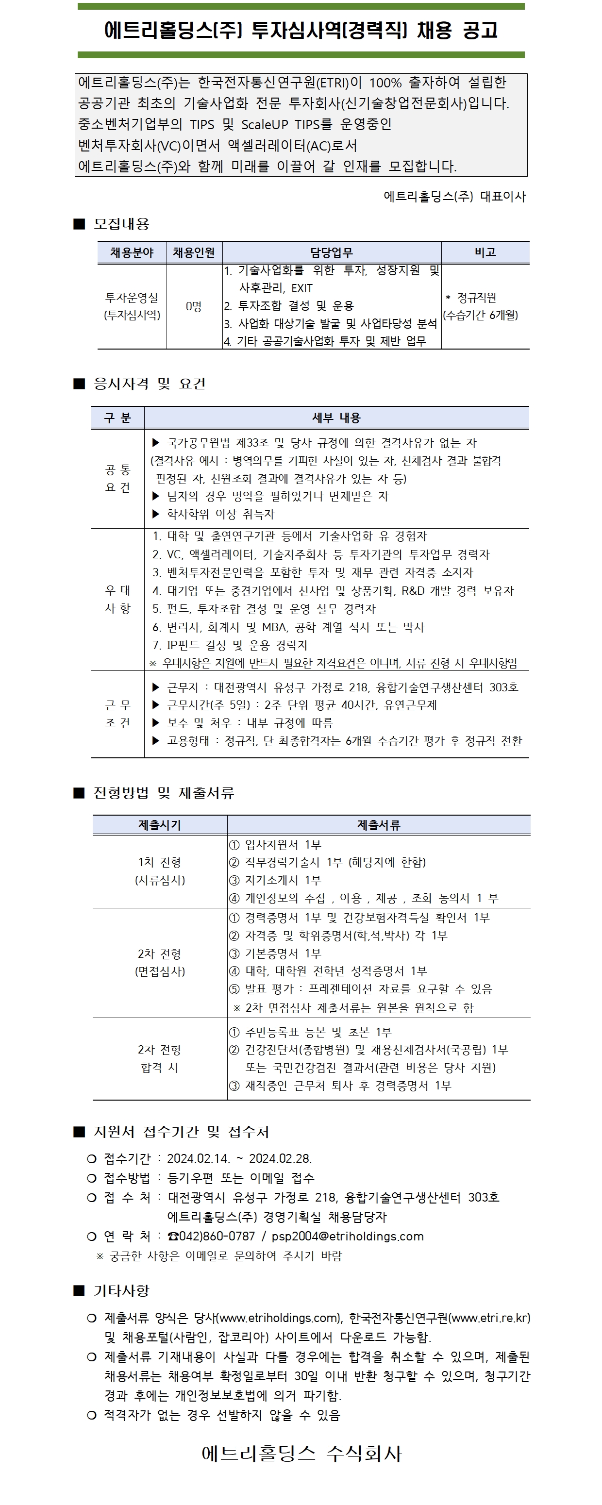 코인 카지노 사이트공고] 에트리홀딩스(주) 투자심사역(경력직) 코인 카지노 사이트 공고(~2024.02.28) : 한국기술지주회사협회｜ 코인 카지노 사이트정보