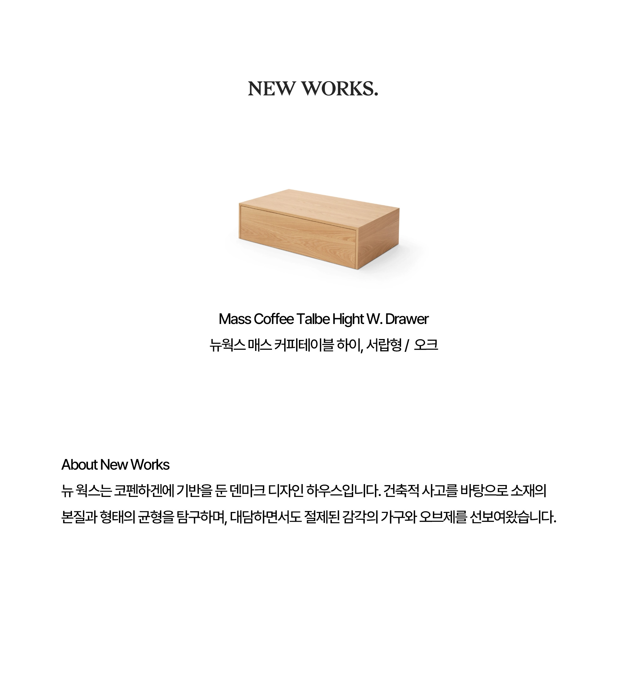 [New Works] 뉴웍스 매스 커피테이블 하이, Mass coffee Table High w. Drawer_오크