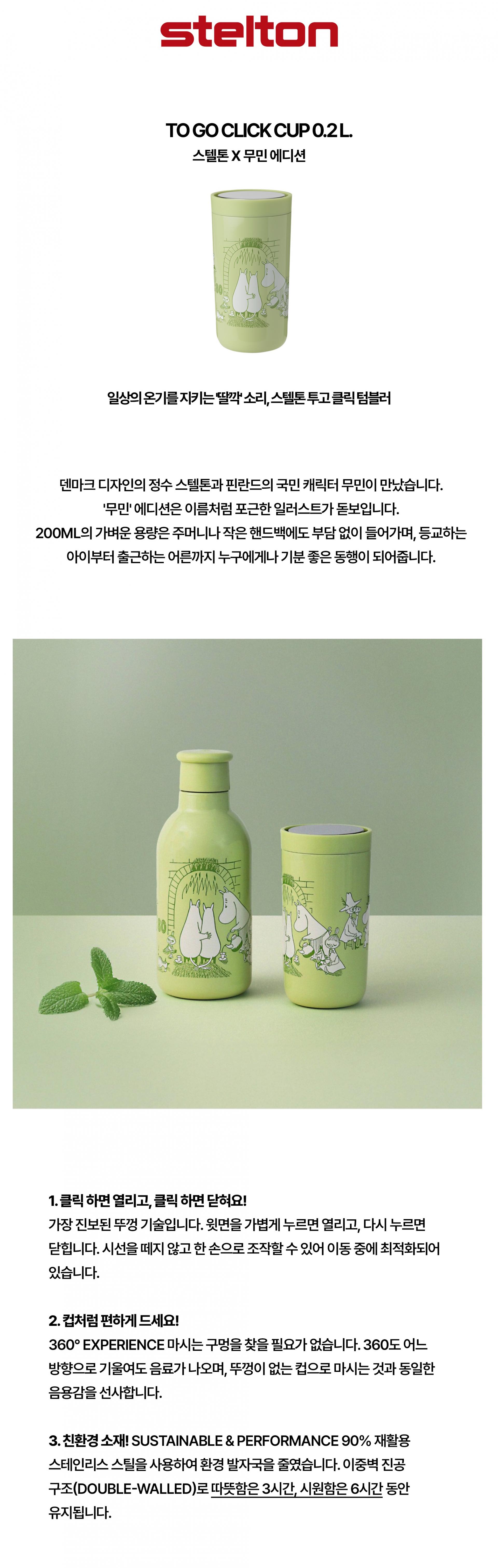 [Stelton] To go click Moomin Home, 스텔톤 투고 클릭 텀블러 무민 홈 0.2L