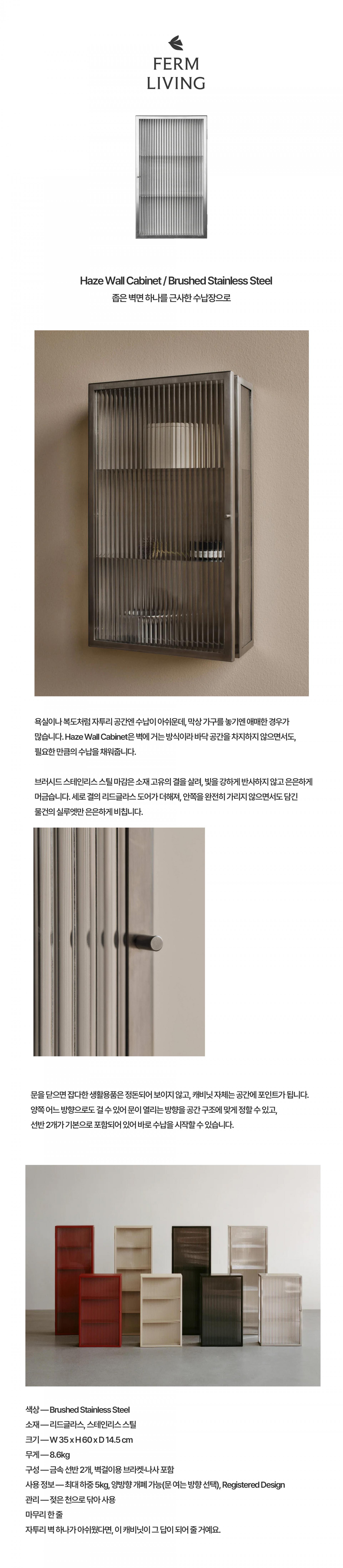 [Ferm Living] Haze Wall Cabinet - Reeded Glass 펌리빙 헤이즈 월 캐비넷 (steel)