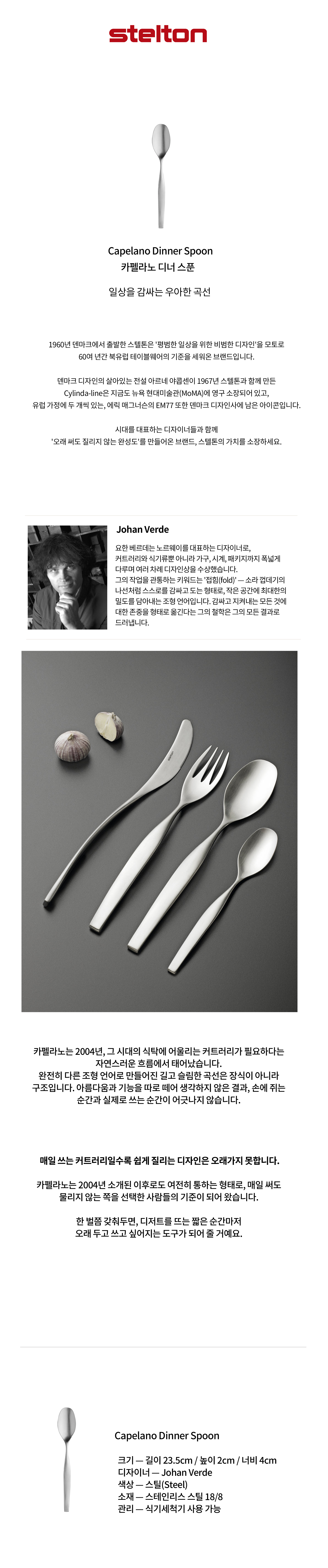 [Stelton] 스텔톤 Capelano 카펠라노 디너 스푼