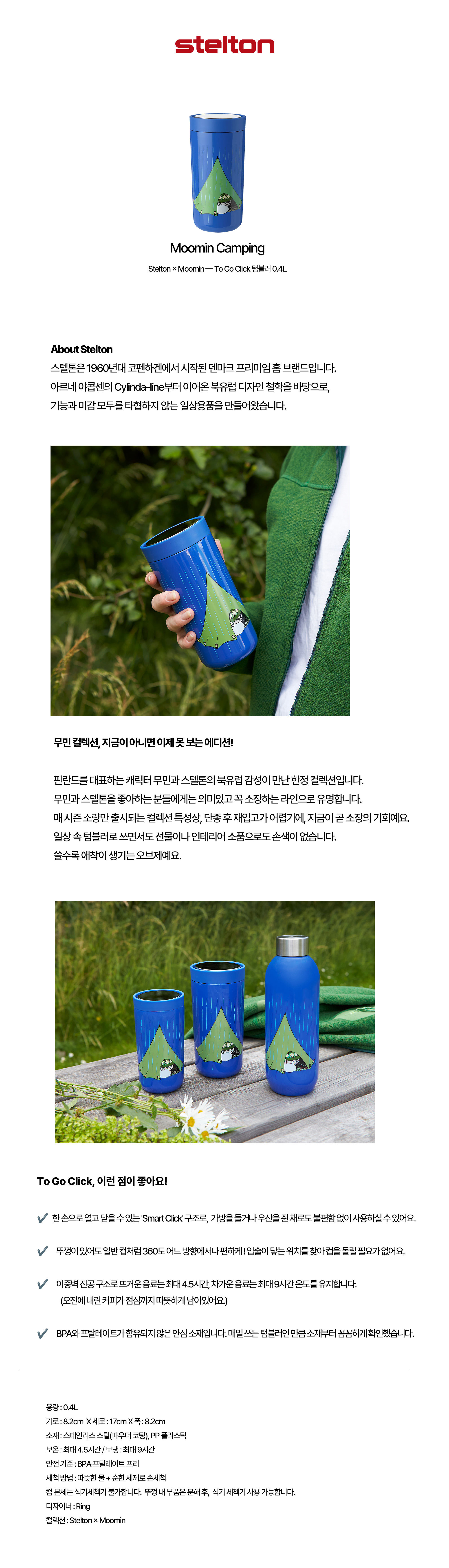 [Stelton] 스텔톤 투고 클릭 텀블러 Moomin Camping 0.4L