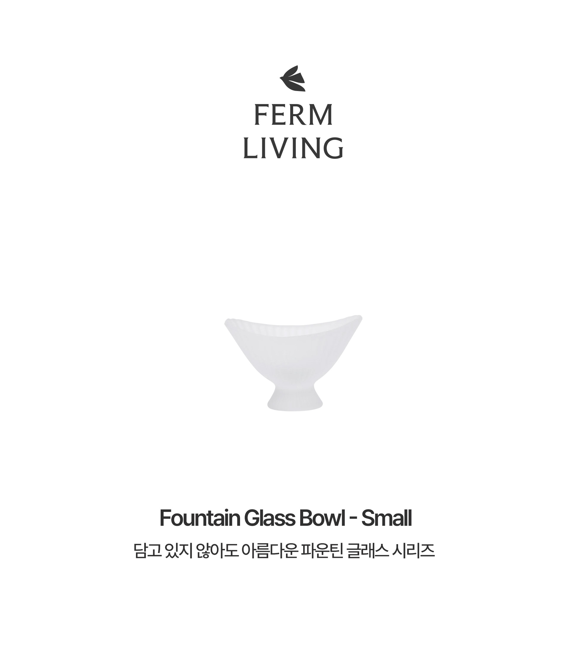 [Ferm living] Fountain Glass Bowl - Small 파운틴 글래스 보울 스몰