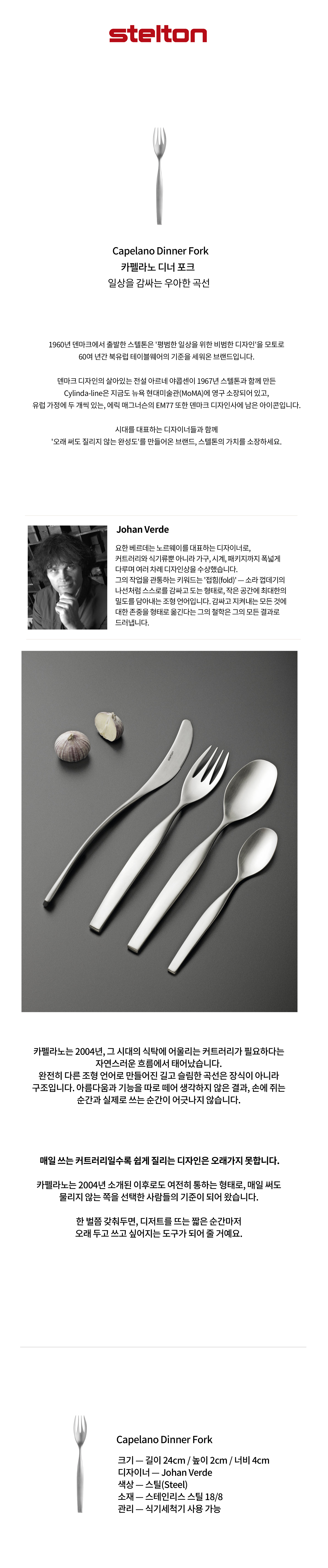 [Stelton] 스텔톤 Capelano 카펠라노 디너 포크