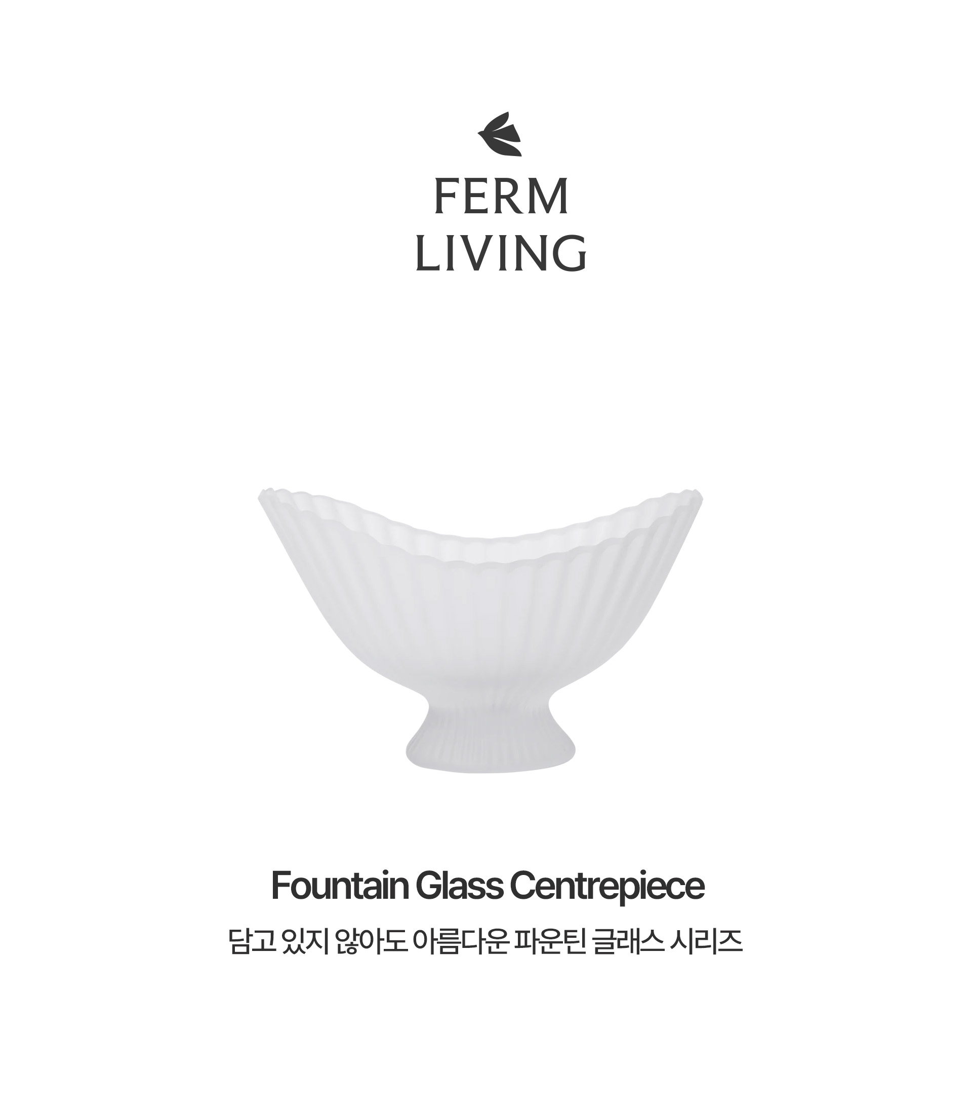 [Ferm living] Fountain Glass Bowl - Large 파운틴 글래스 보울 라지