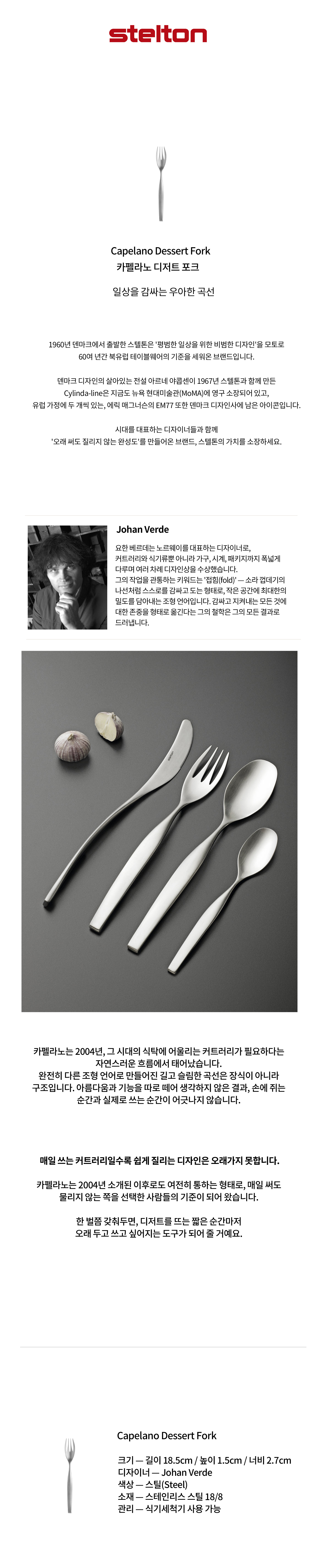[Stelton] 스텔톤 Capelano 카펠라노 디너 포크