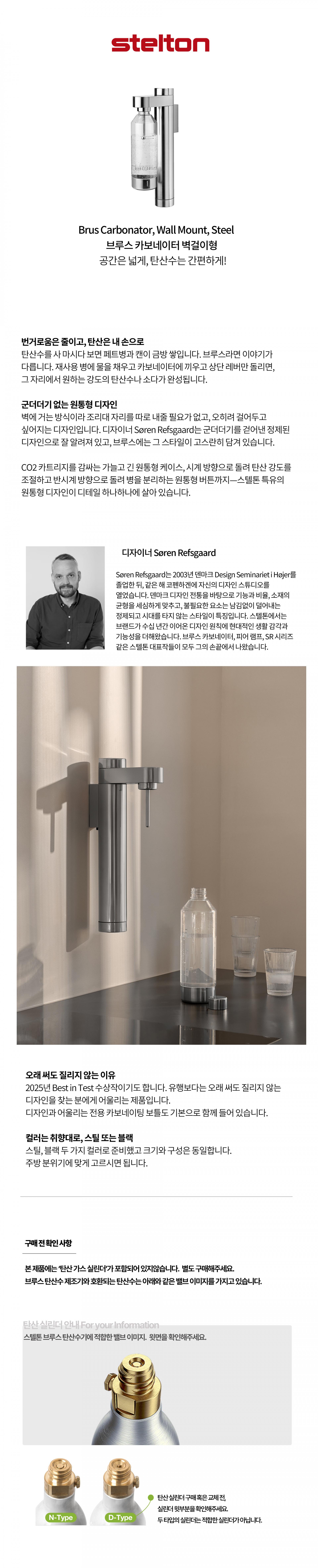 [Stelton] Brus Carbonator Wall Mount Steel 스텔톤 브루스 탄산수제조기 벽걸이형 스틸