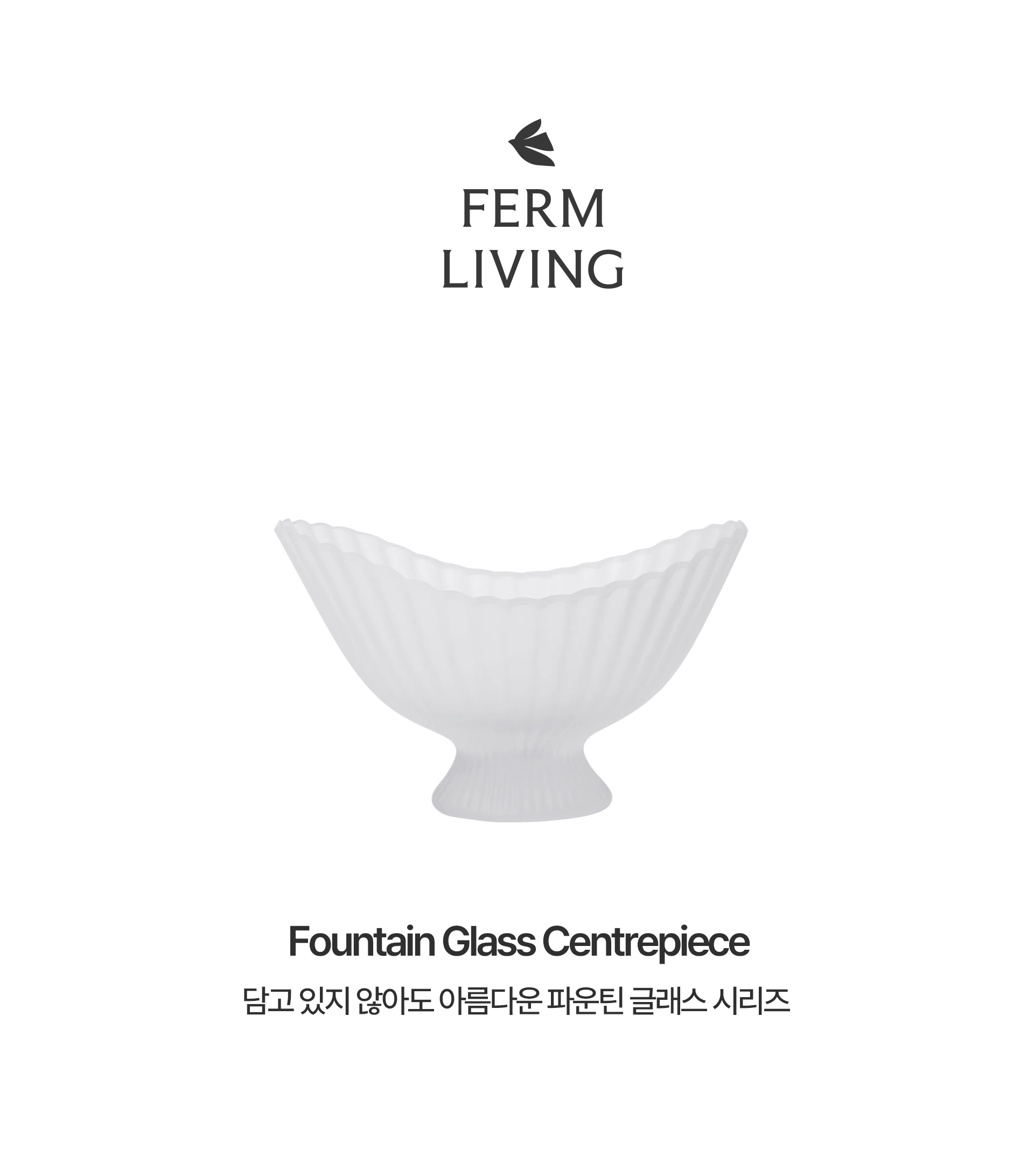 [Ferm living] Fountain Glass Centrepiece 파운틴 센터피스