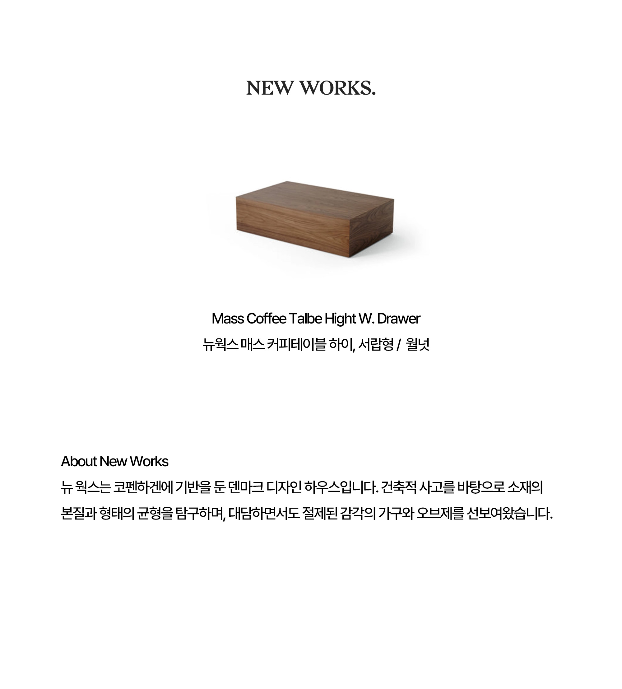 [New Works] 뉴웍스 매스 커피테이블 하이, Mass coffee Table High w. Drawer_월넛
