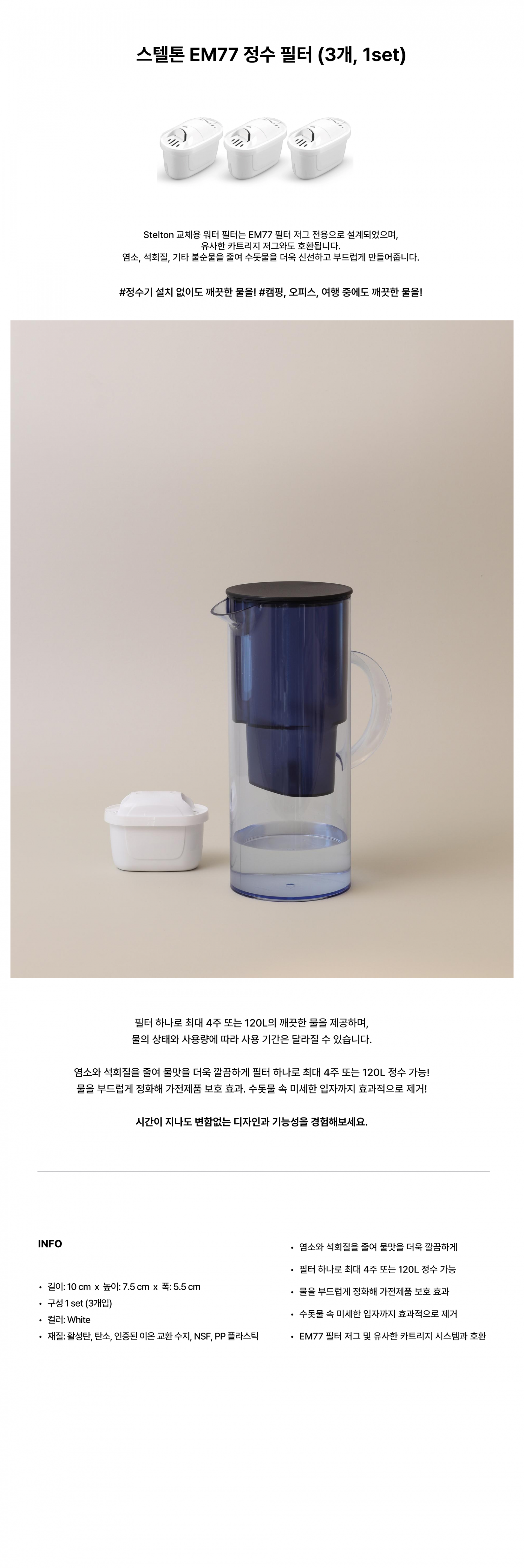 [Stelton] 스텔톤 EM77 정수 필터 3개 set