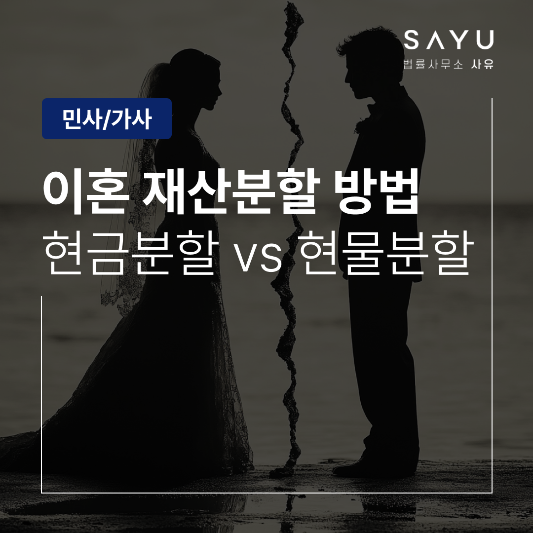 이혼 재산분할 방법, 현금분할과 현물분할의 장단점 비교 : 기업법무 전문 로펌, 법무법인 사유