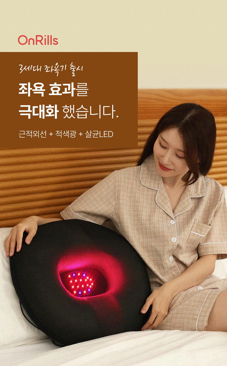 온릴스 LED 근적외선 도넛방석 치질 항문 치핵 찜질 좌욕기
