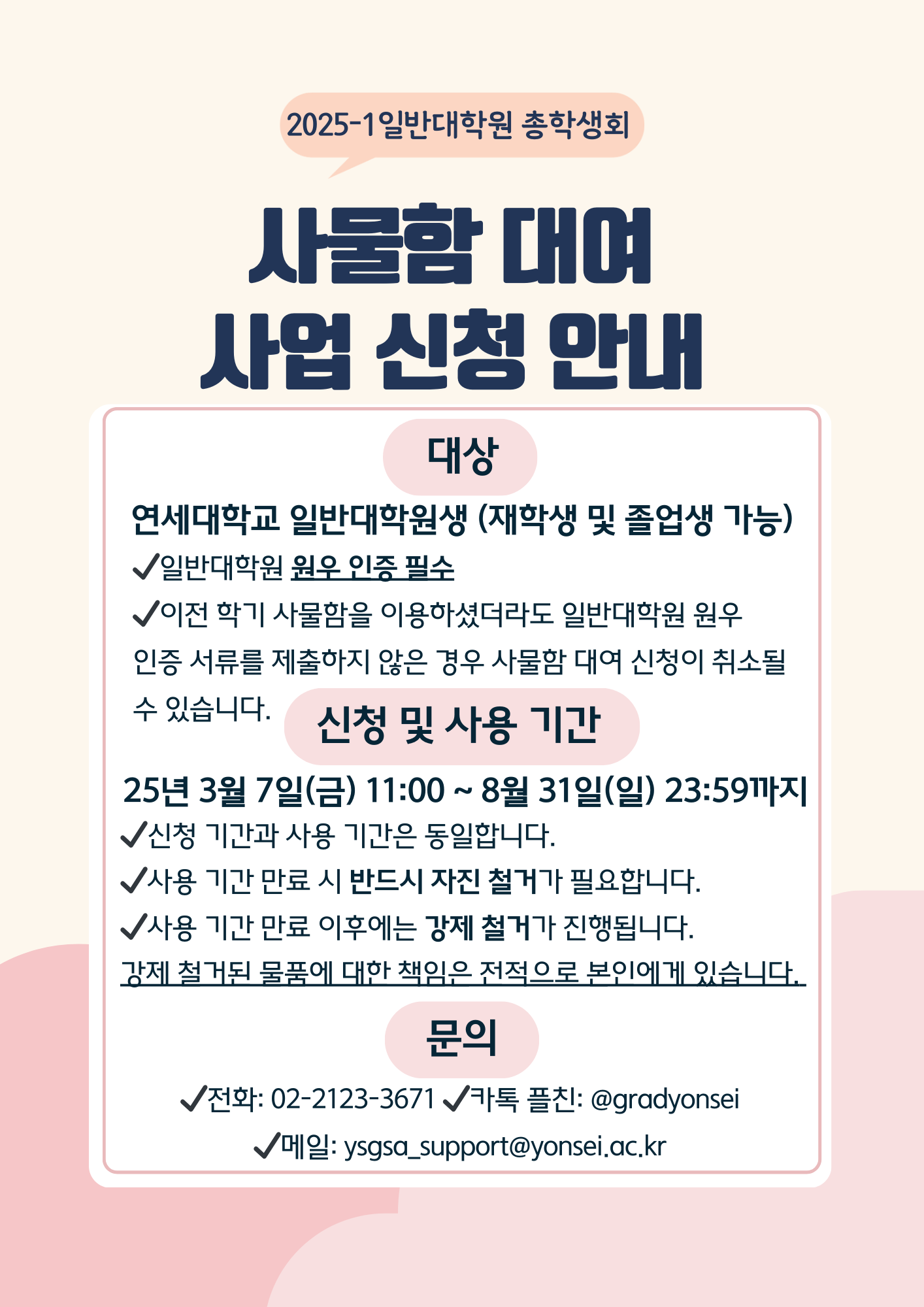 2025-1학기 사물함 대여 사업 안내 : 연세대학교 대학원 총학생회