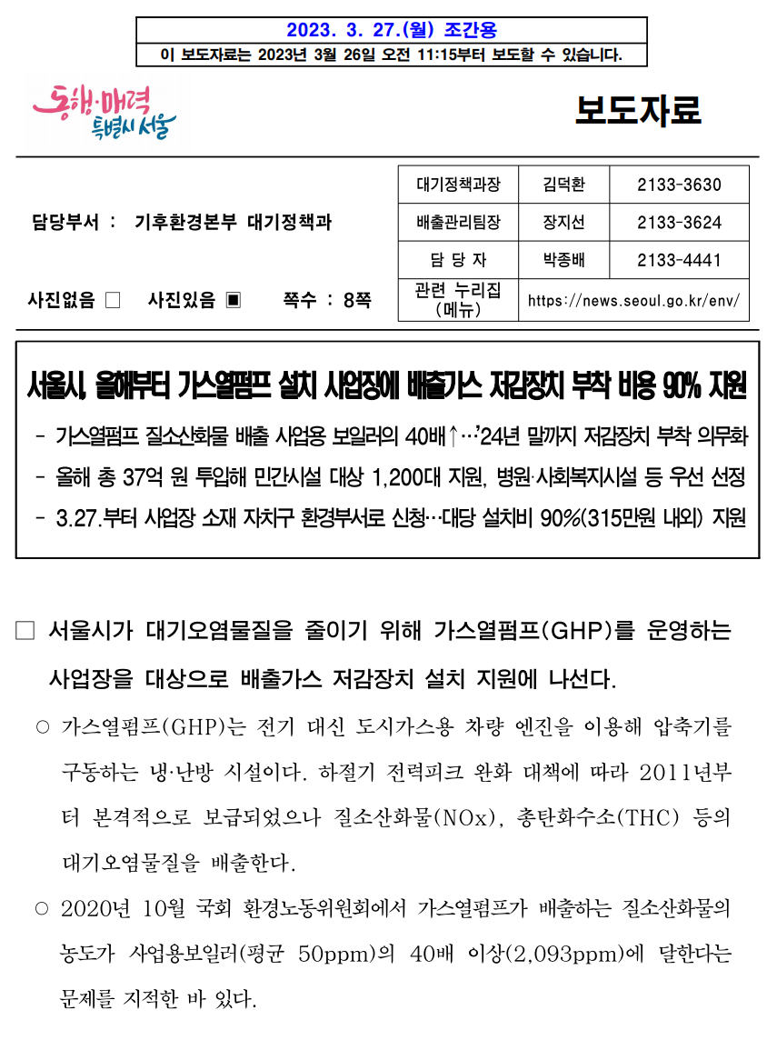 서울시, 올해부터 가스열펌프(GHP) 설치 사업장에 배출가스 저감장치 부착 비용 90 지원 스마트시설관리