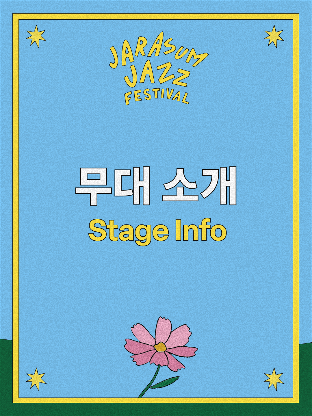 무대소개1.png