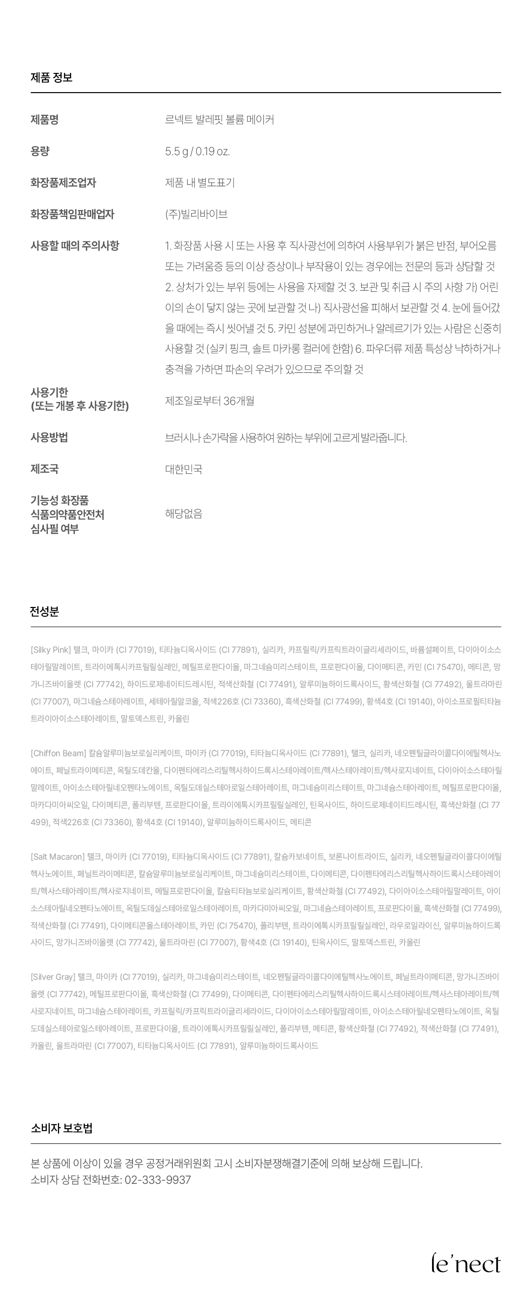 르넥트 발레핏 볼륨 메이커 5.5g