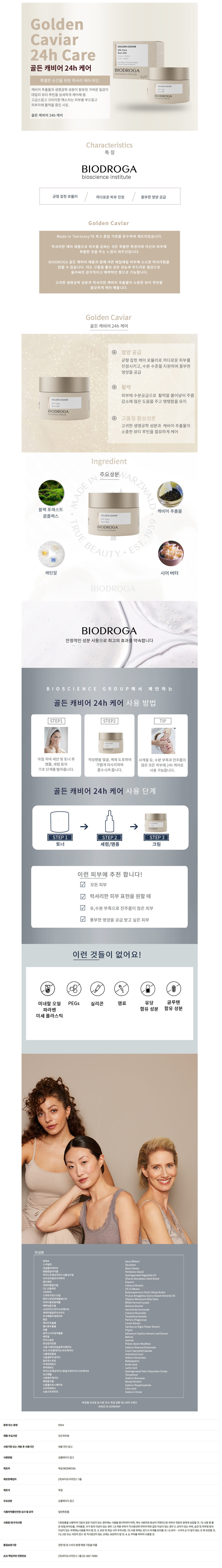 바이오드로가 골든 캐비어 24h 케어 크림 (정상) 50ml