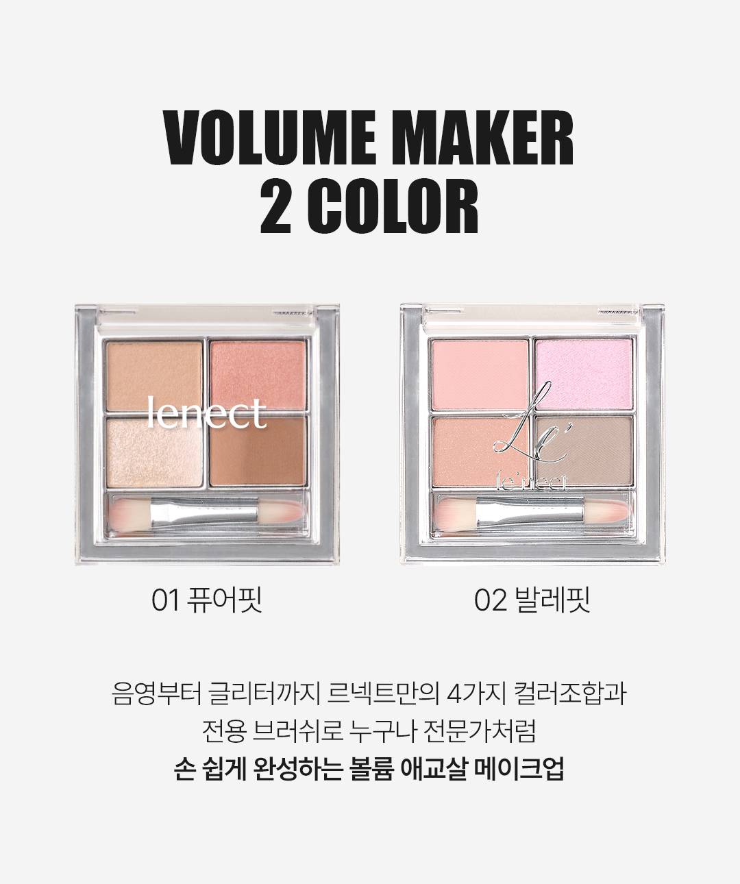 르넥트 발레핏 볼륨 메이커 5.5g