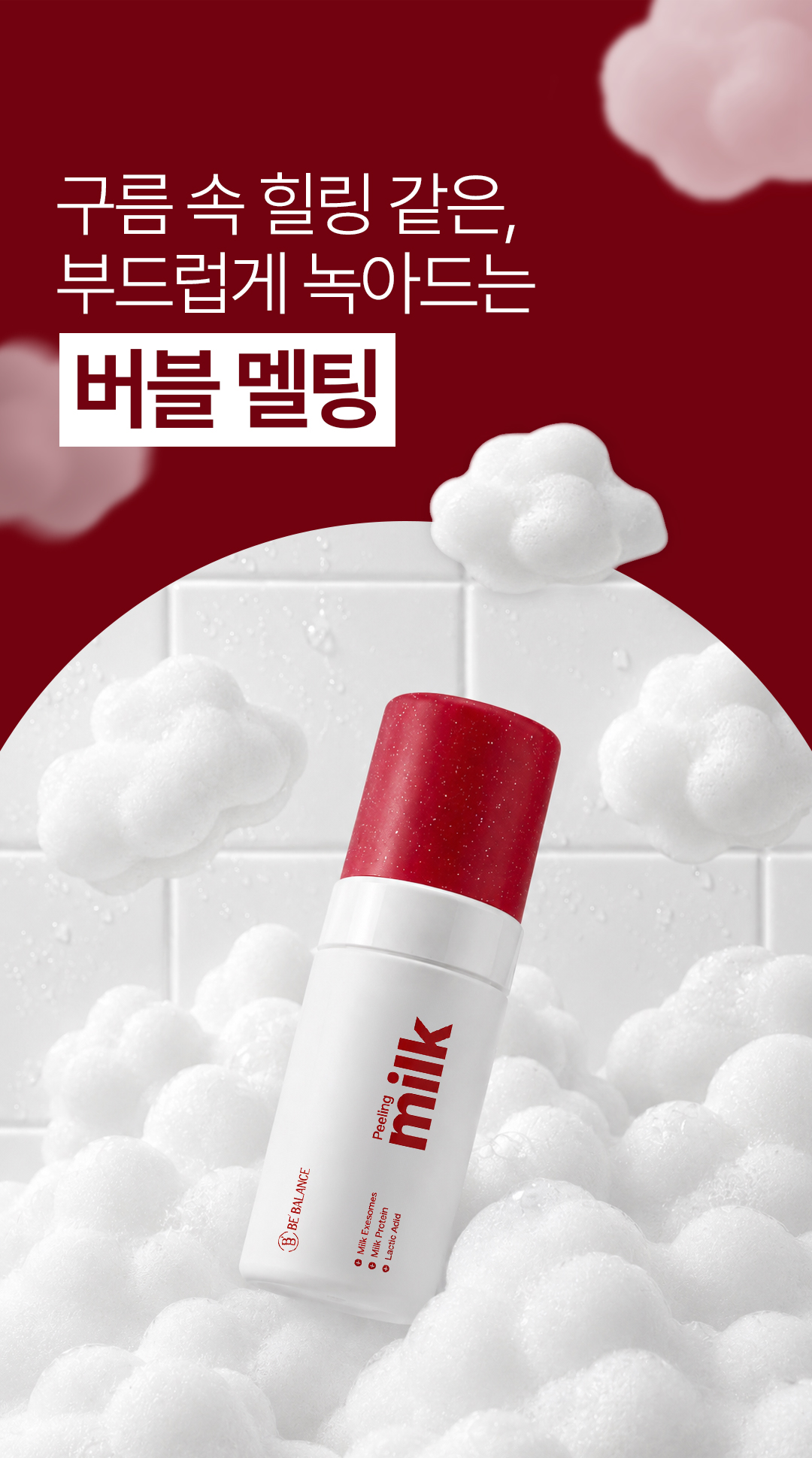 버블 밀크필 70ml