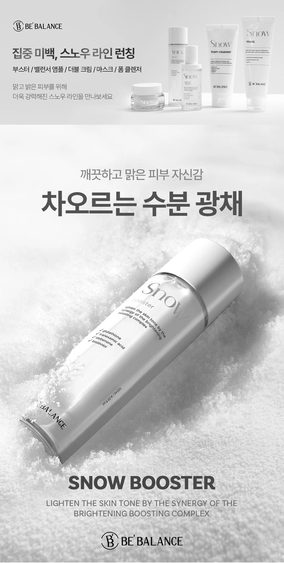 스노우 부스터 120ml