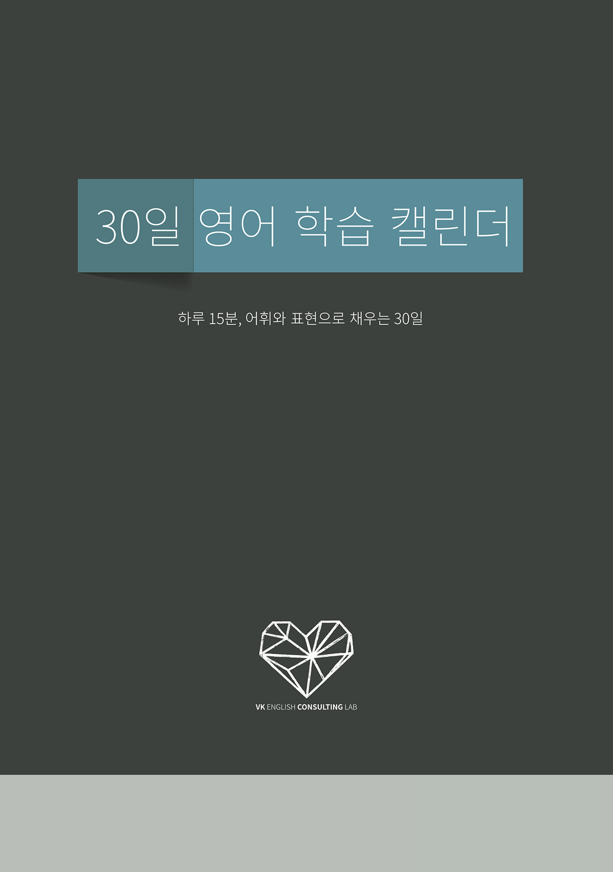 [교재] 30일 영어표현 학습 캘린더